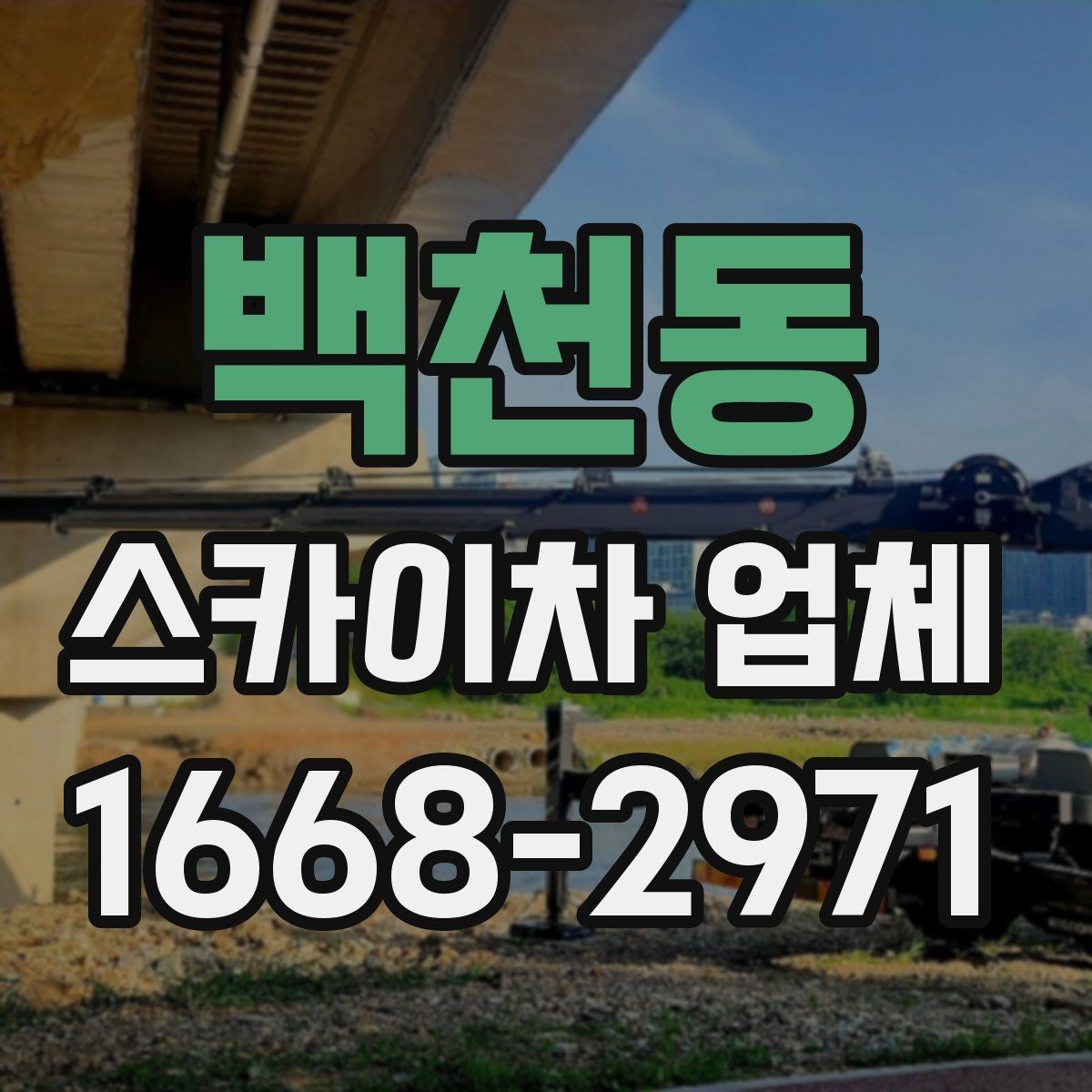백천동 스카이차 업체 이용 시 발생할 수 있는 변수