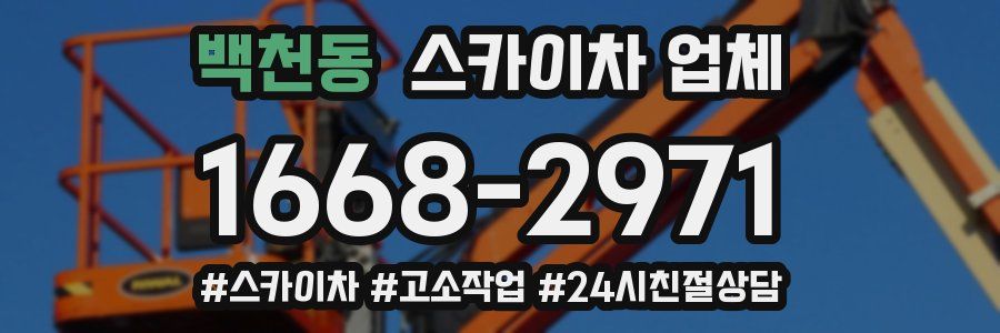 백천동 스카이차 업체