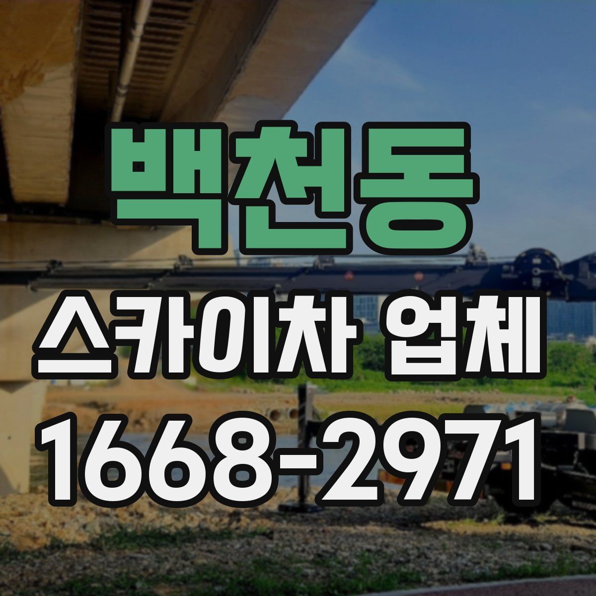 백천동 스카이차 업체