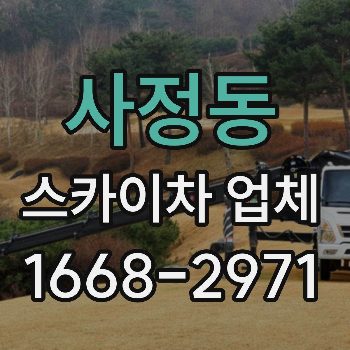 사정동 스카이차 업체