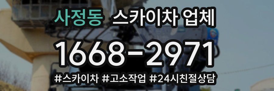 사정동 스카이차 업체