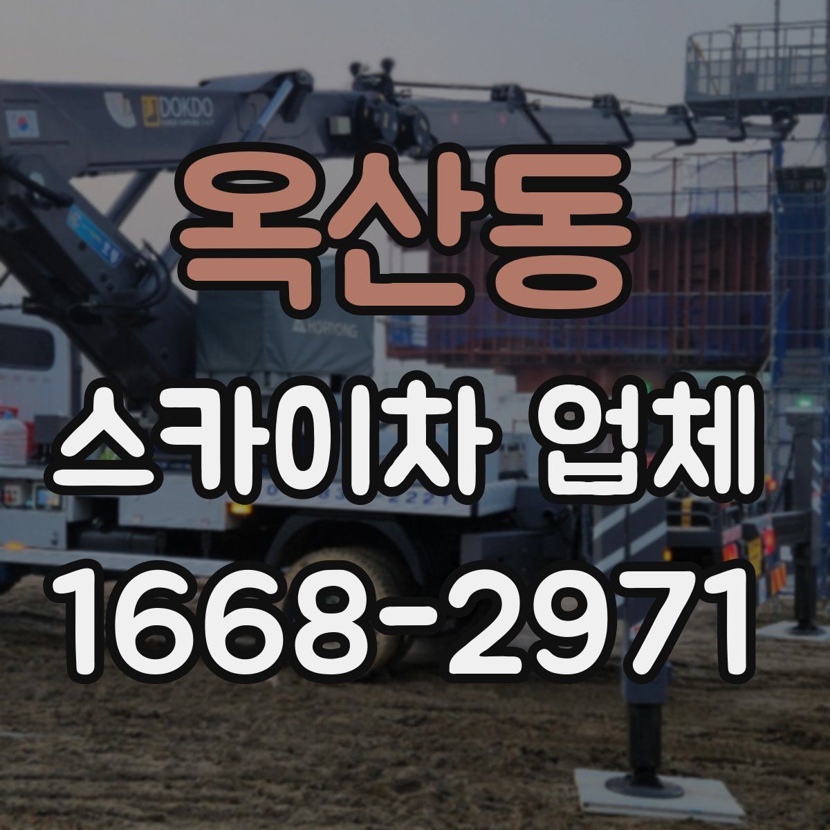 옥산동 스카이차 업체
