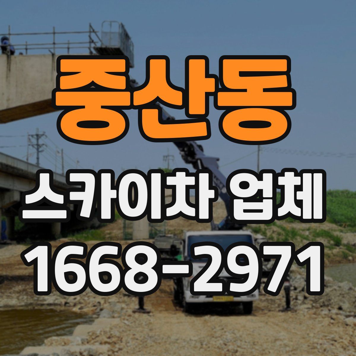 중산동 스카이차 업체