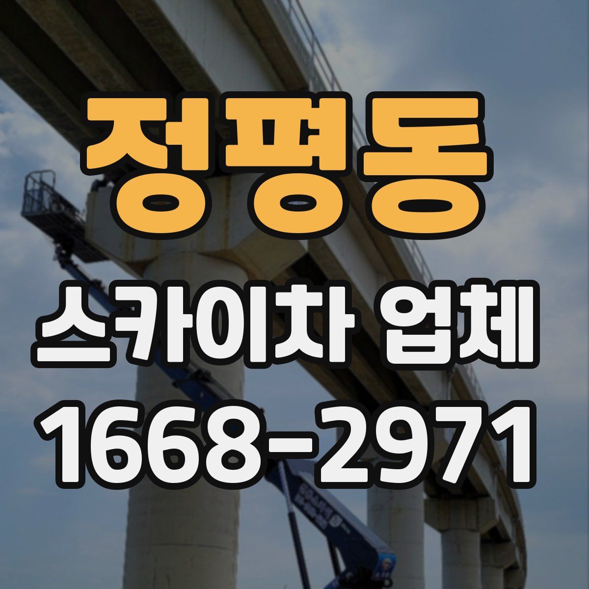정평동 스카이차 업체