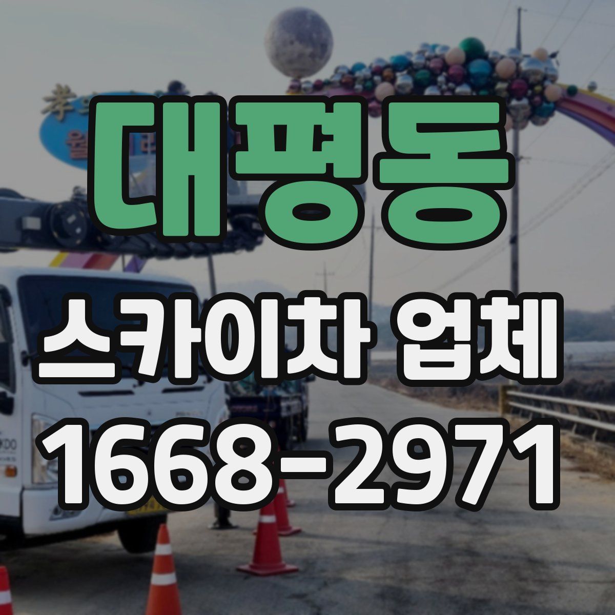 대평동 스카이차 업체