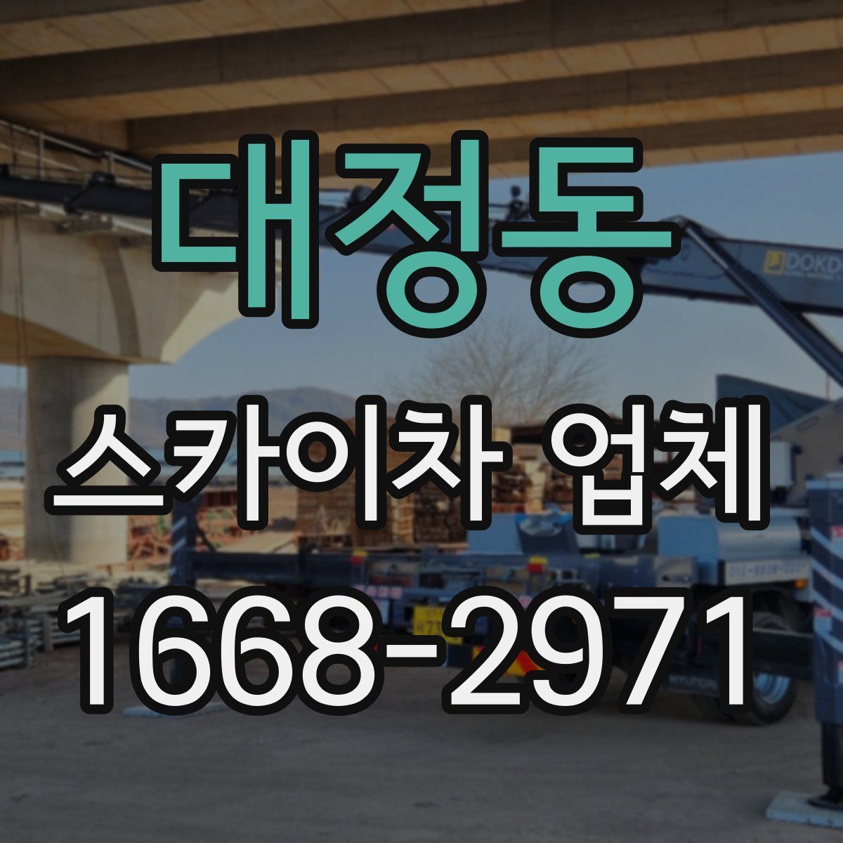 대정동 스카이차 업체