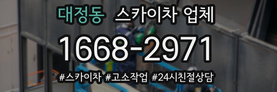 대정동 스카이차 업체