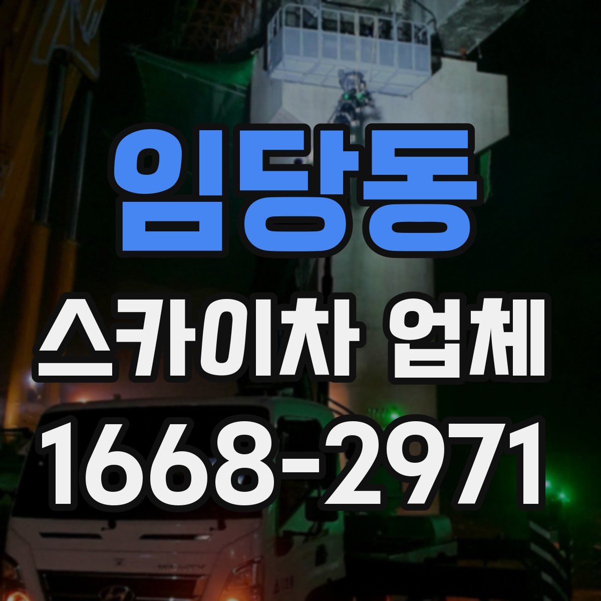 임당동 스카이차 업체