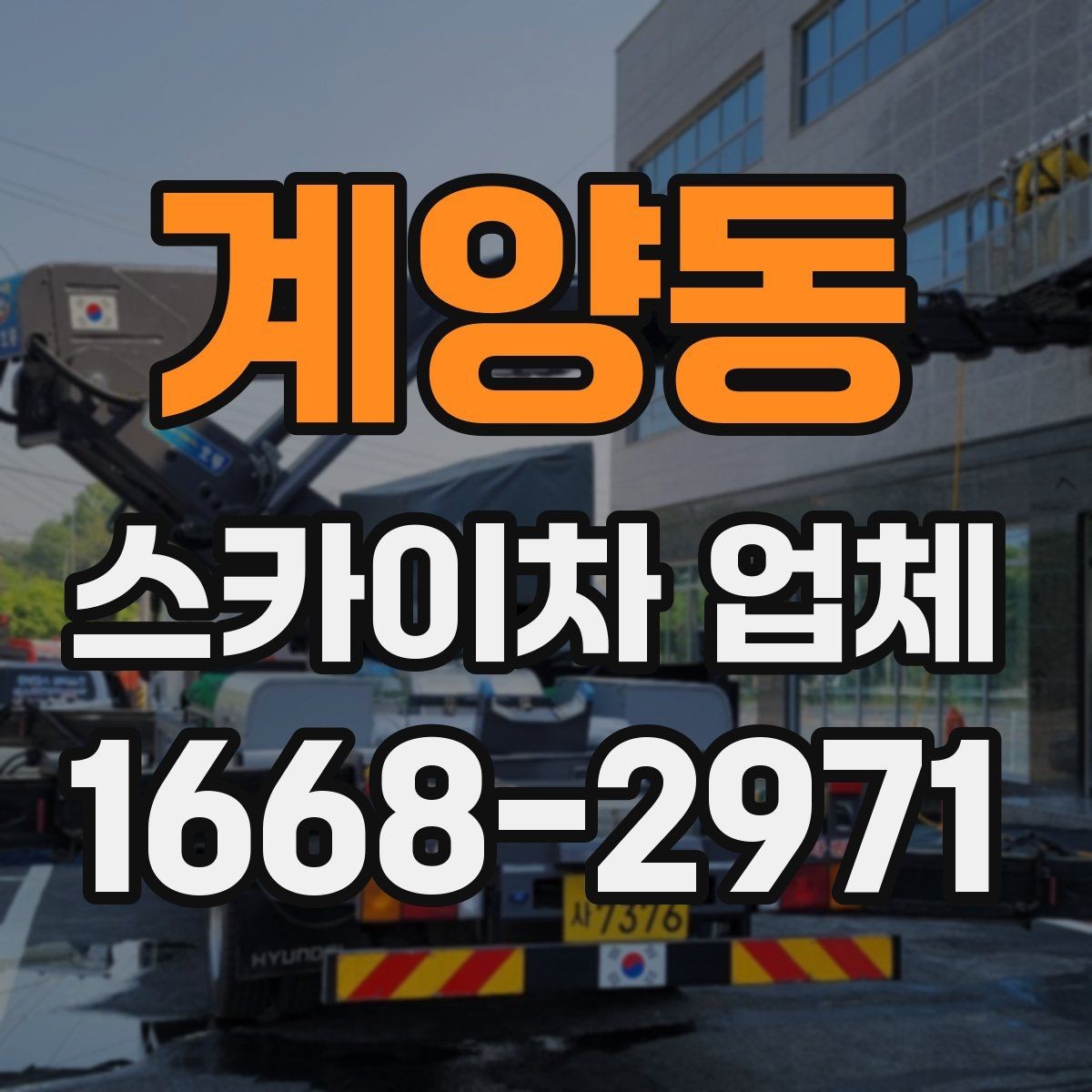 계양동 스카이차 업체 작업 의뢰 전 사진으로 전달하면 좋은 정보