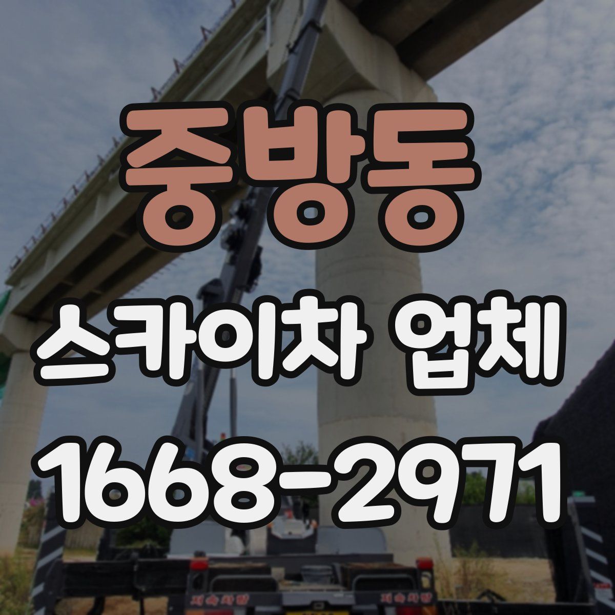 중방동 스카이차 업체