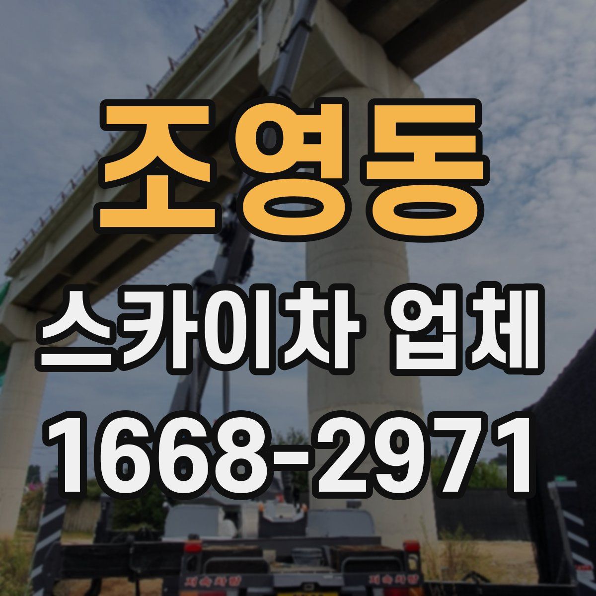 조영동 스카이차 업체