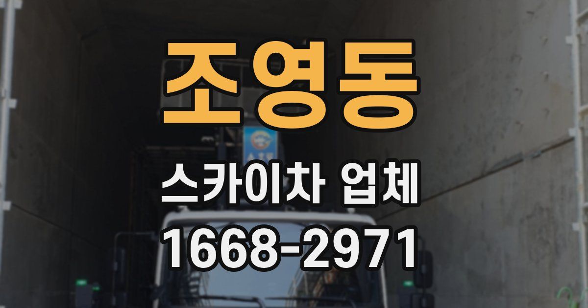 조영동 스카이차 업체