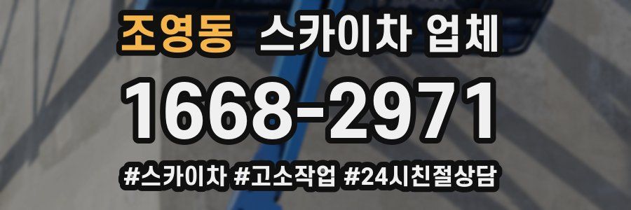 조영동 스카이차 업체