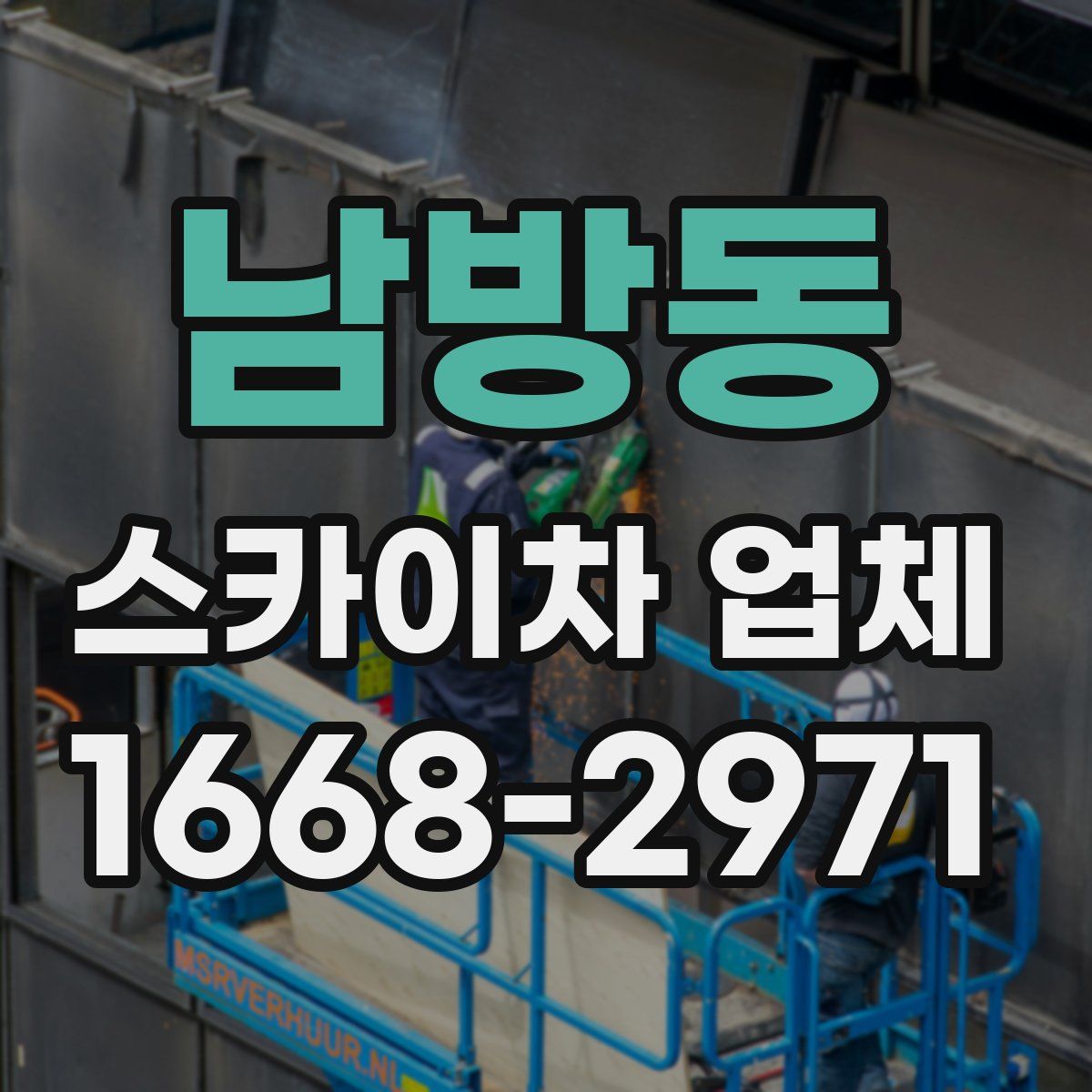 남방동 스카이차 업체