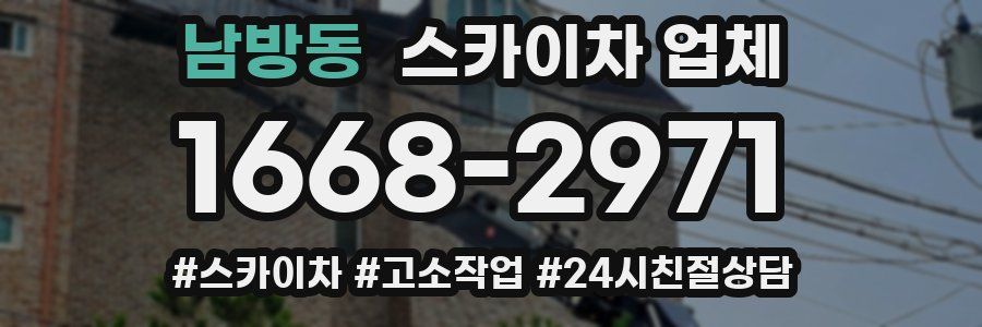 남방동 스카이차 업체