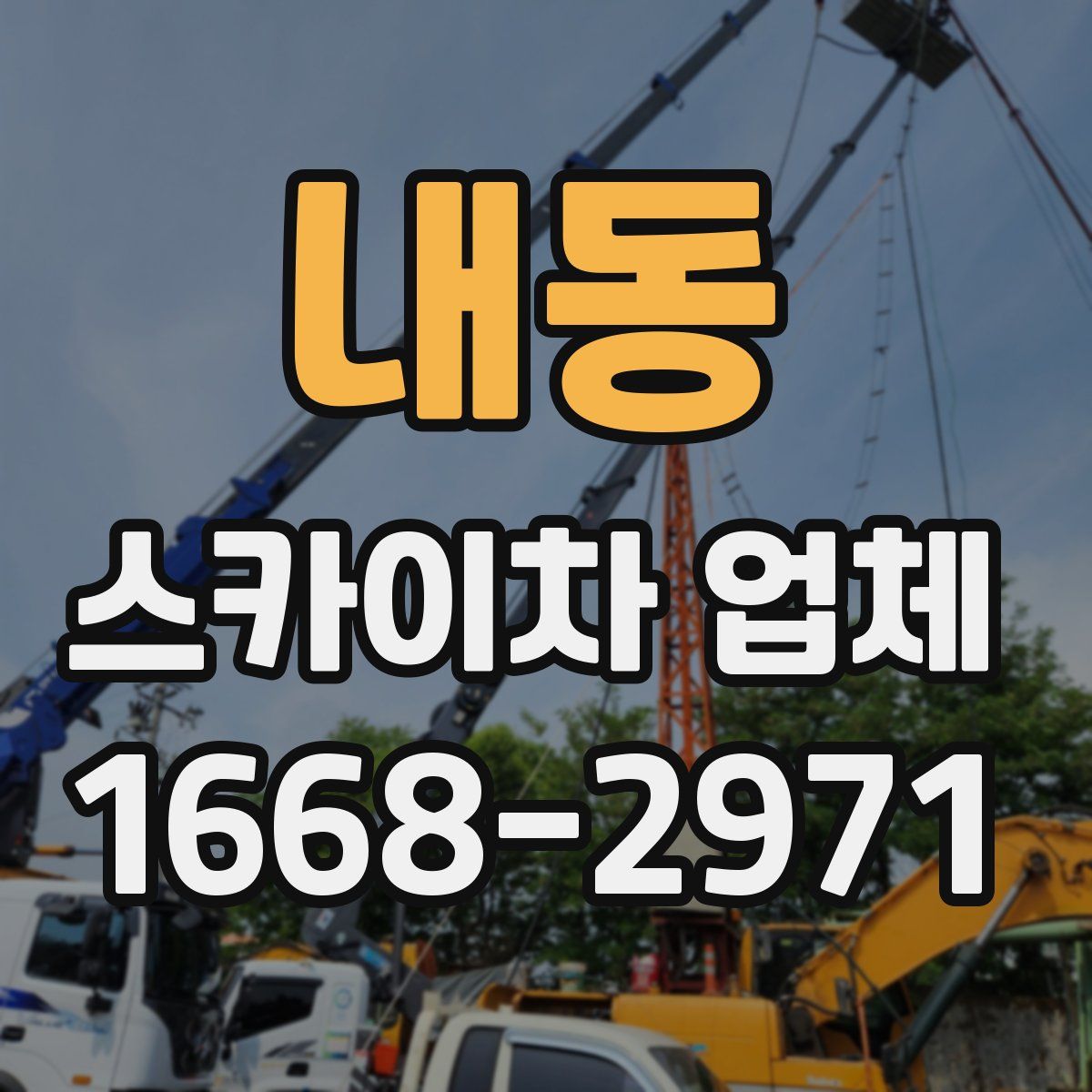 내동 스카이차 업체