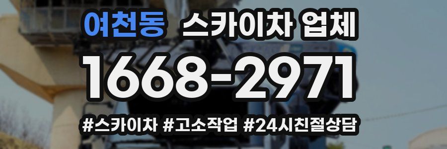 여천동 스카이차 업체