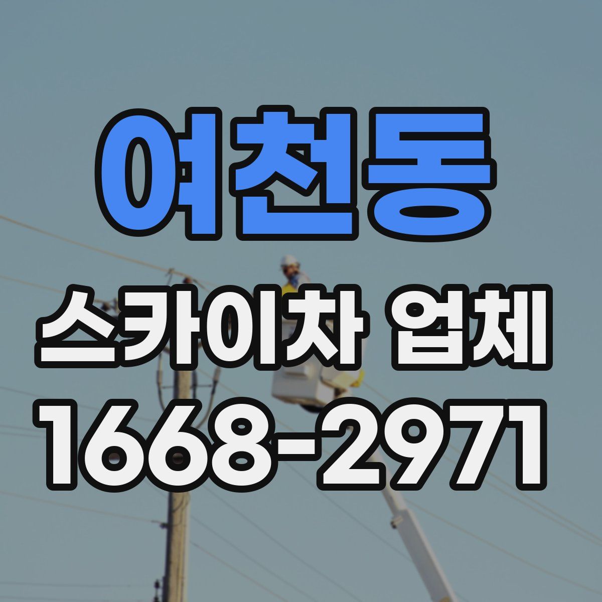 여천동 스카이차 업체