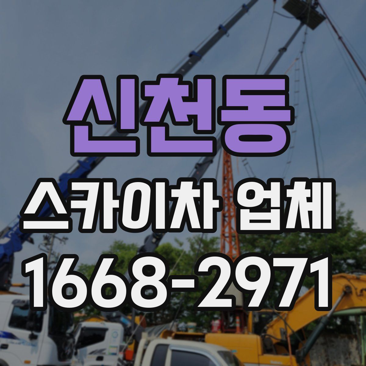 신천동 스카이차 업체