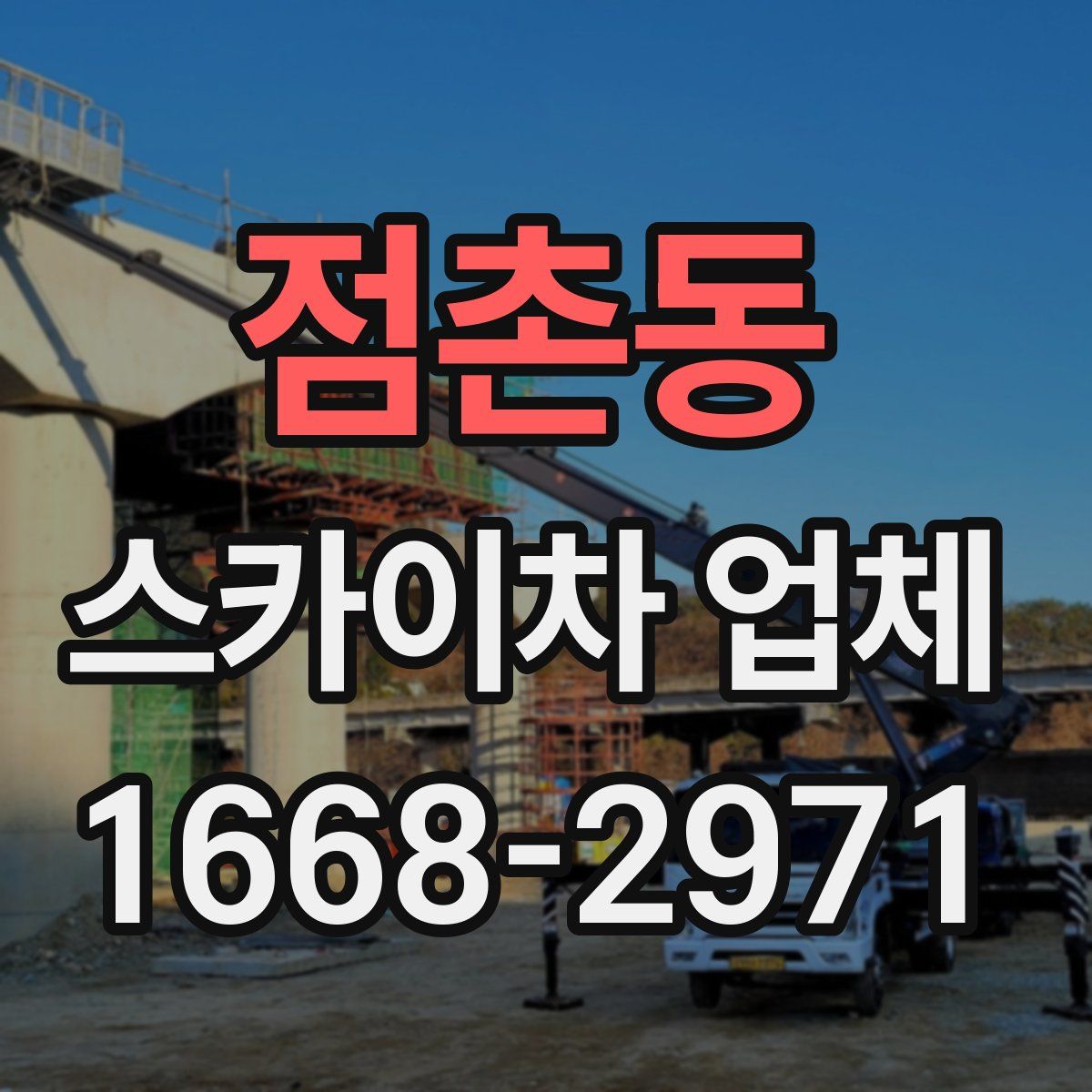 점촌동 스카이차 업체