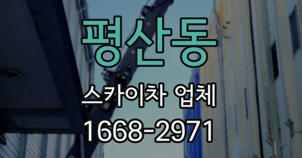 평산동 스카이차 업체