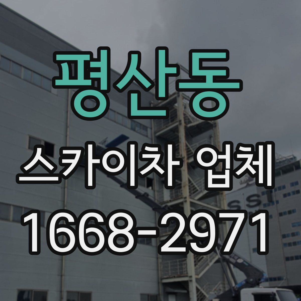 평산동 스카이차 업체