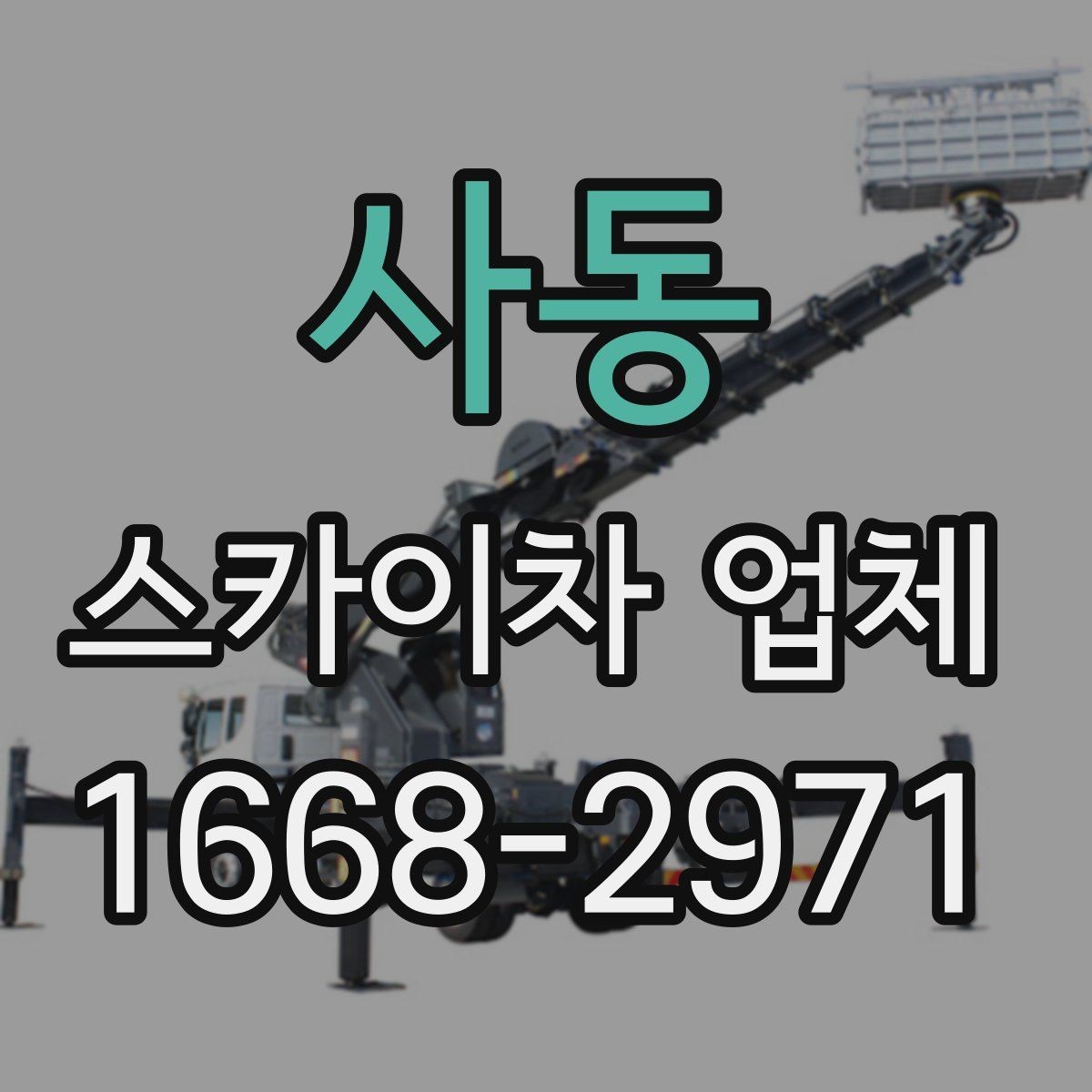 사동 스카이차 업체 현장 조건별 장비 배치 방법