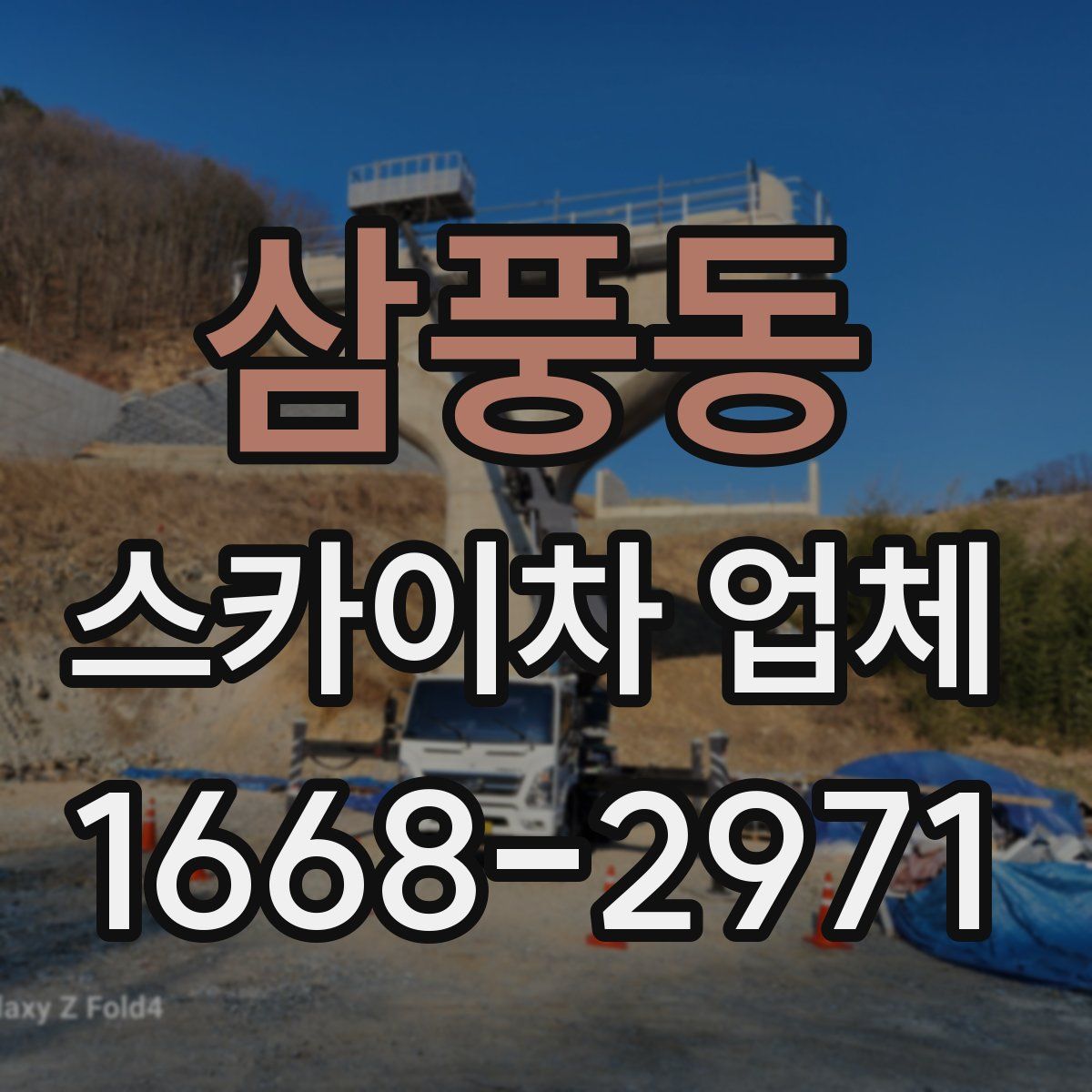 삼풍동 스카이차 업체