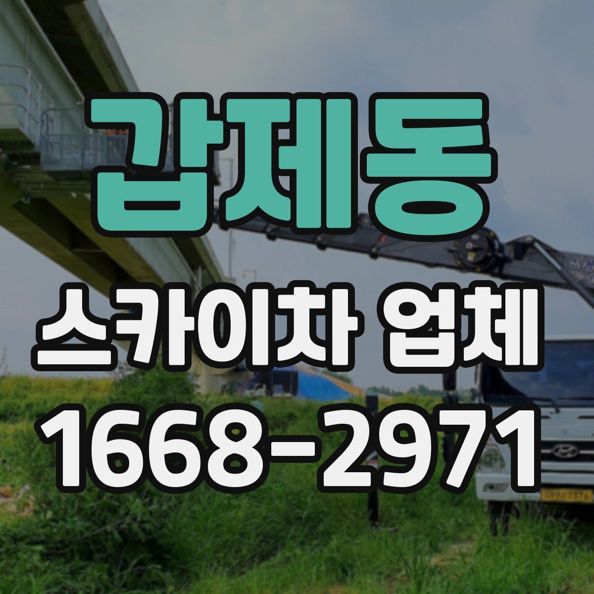 갑제동 스카이차 업체