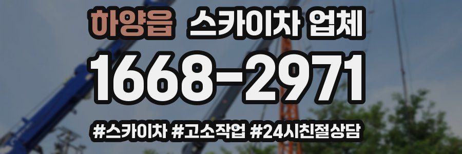 하양읍 스카이차 업체