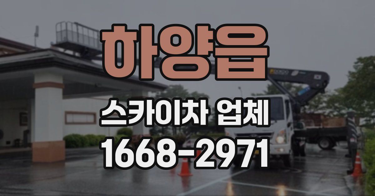 하양읍 스카이차 업체