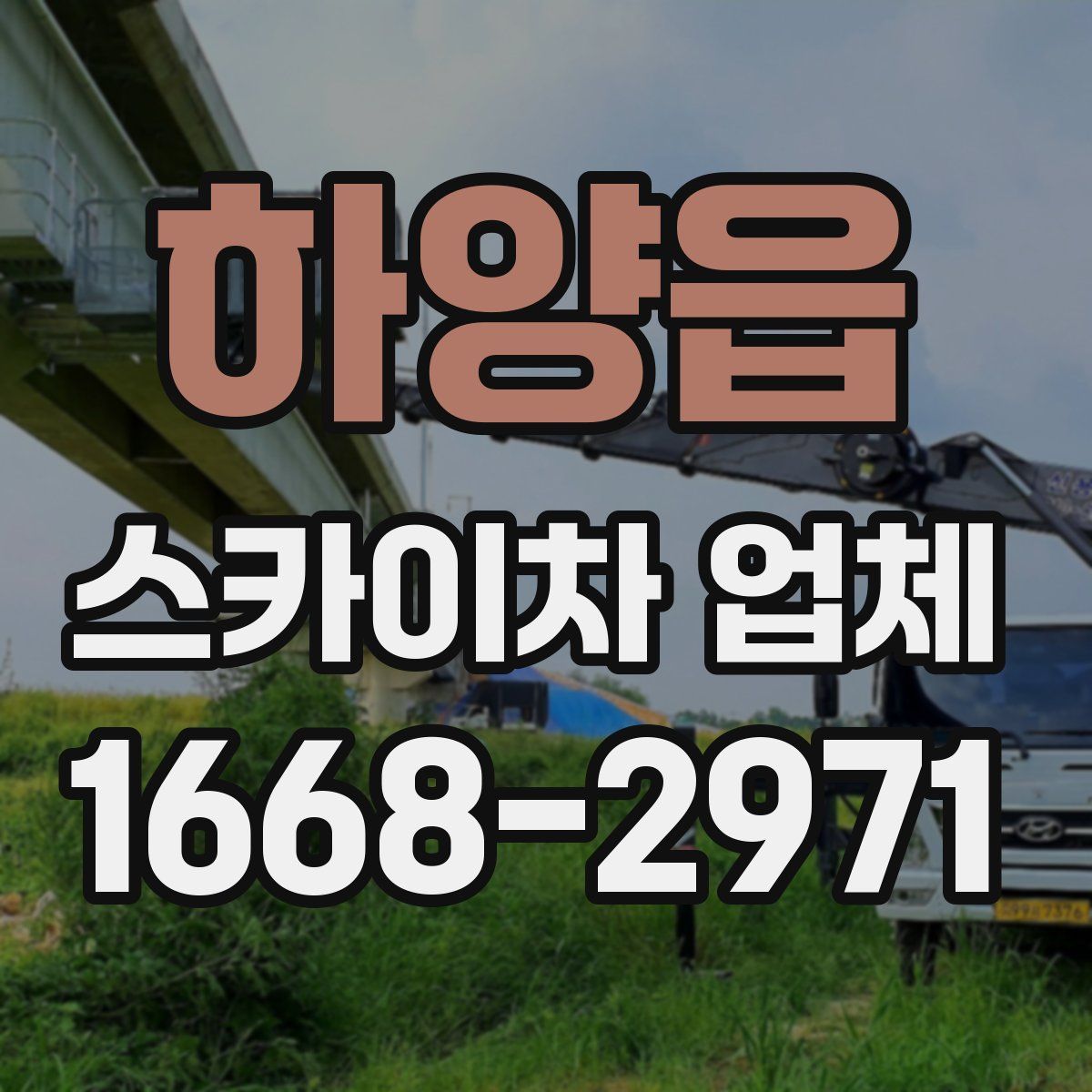 하양읍 스카이차 업체