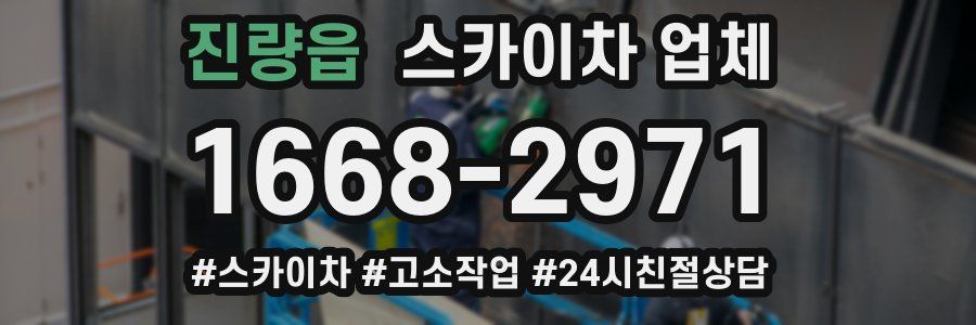 진량읍 스카이차 업체