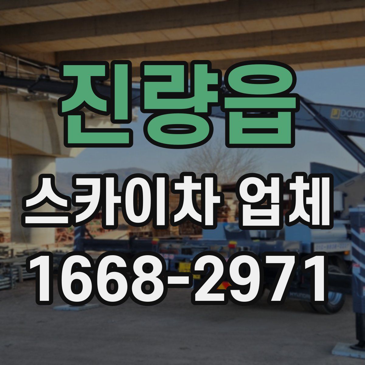 진량읍 스카이차 업체