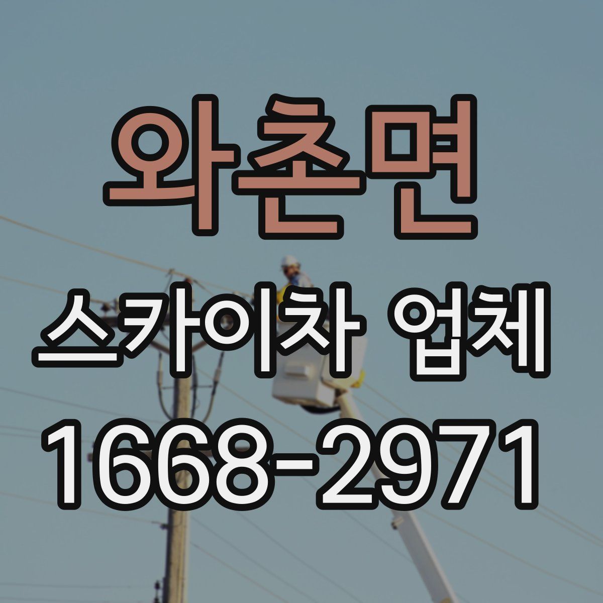 와촌면 스카이차 업체