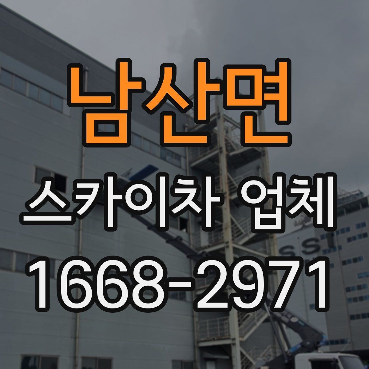 남산면 스카이차 업체 상담 과정에서 확인할 질문들