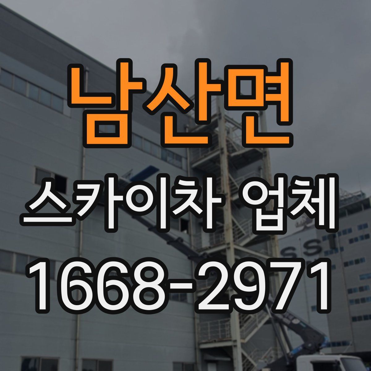 남산면 스카이차 업체