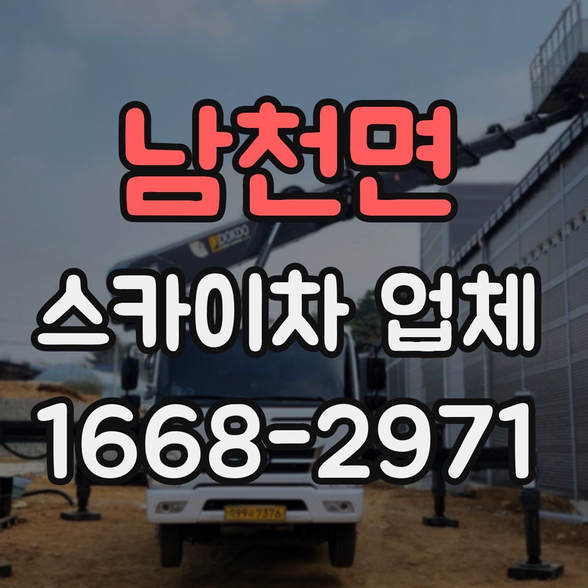 남천면 스카이차 업체