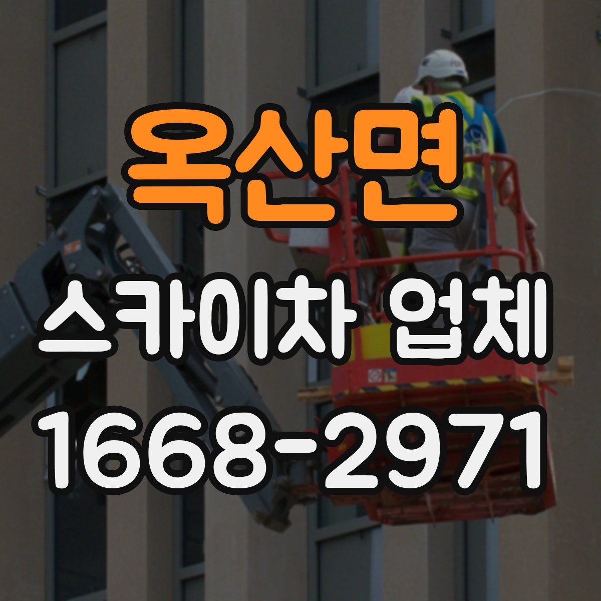 옥산면 스카이차 업체
