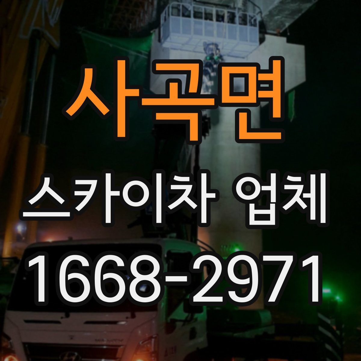 사곡면 스카이차 업체