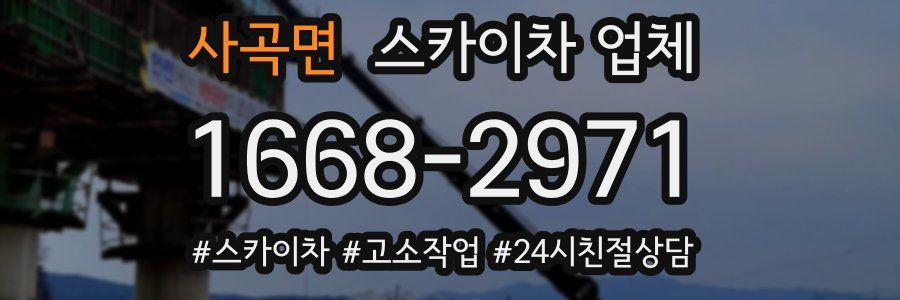 사곡면 스카이차 업체