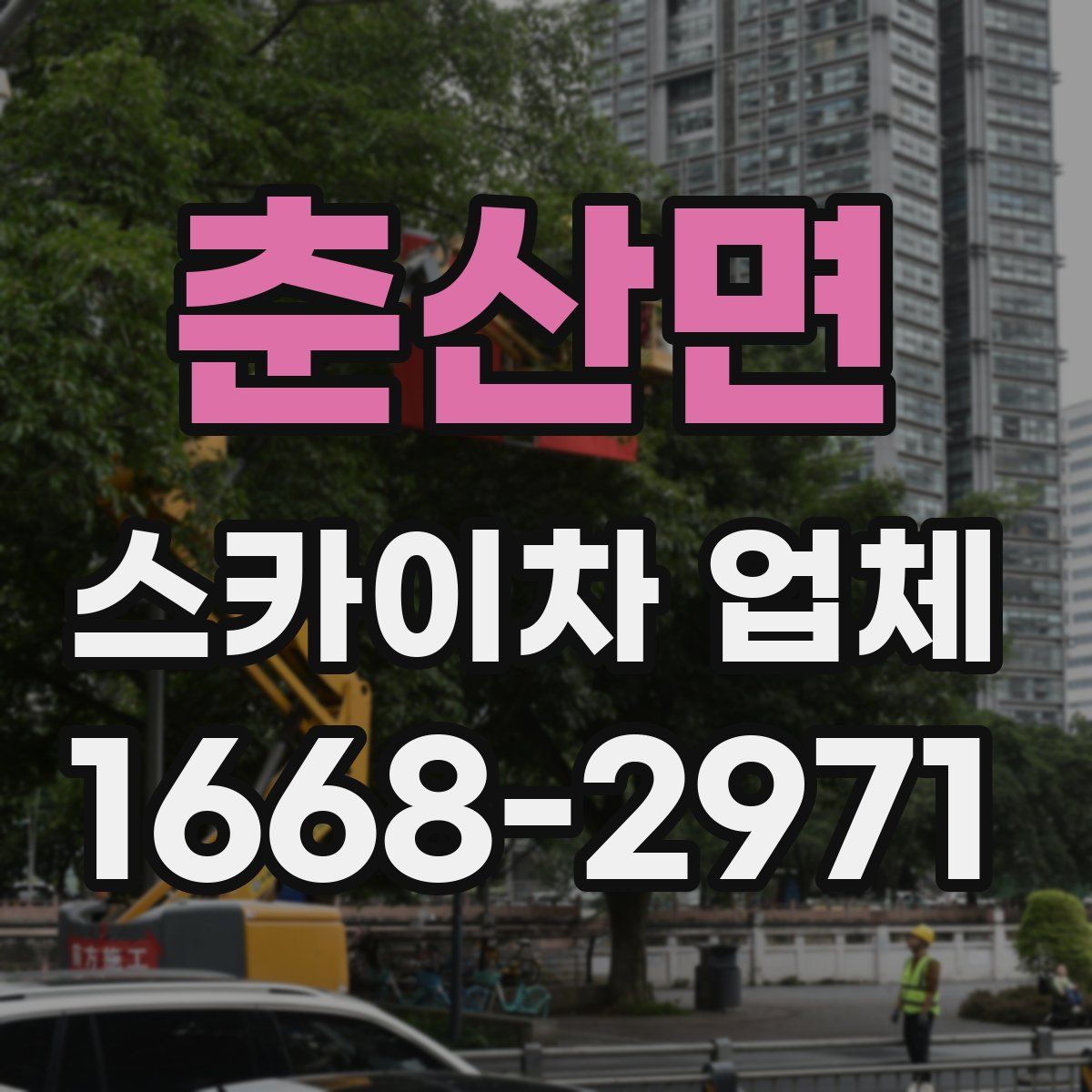 춘산면 스카이차 업체