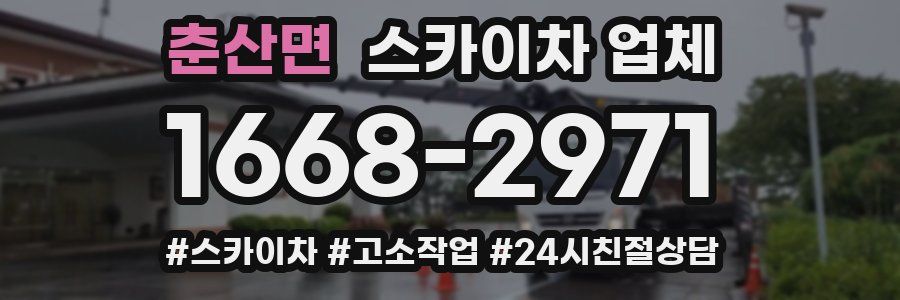 춘산면 스카이차 업체
