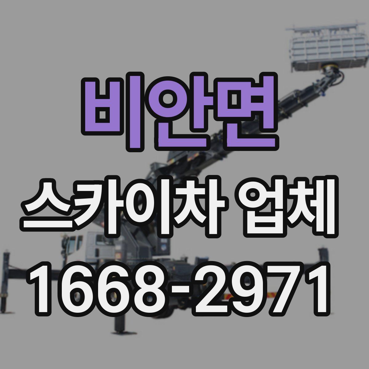 비안면 스카이차 업체