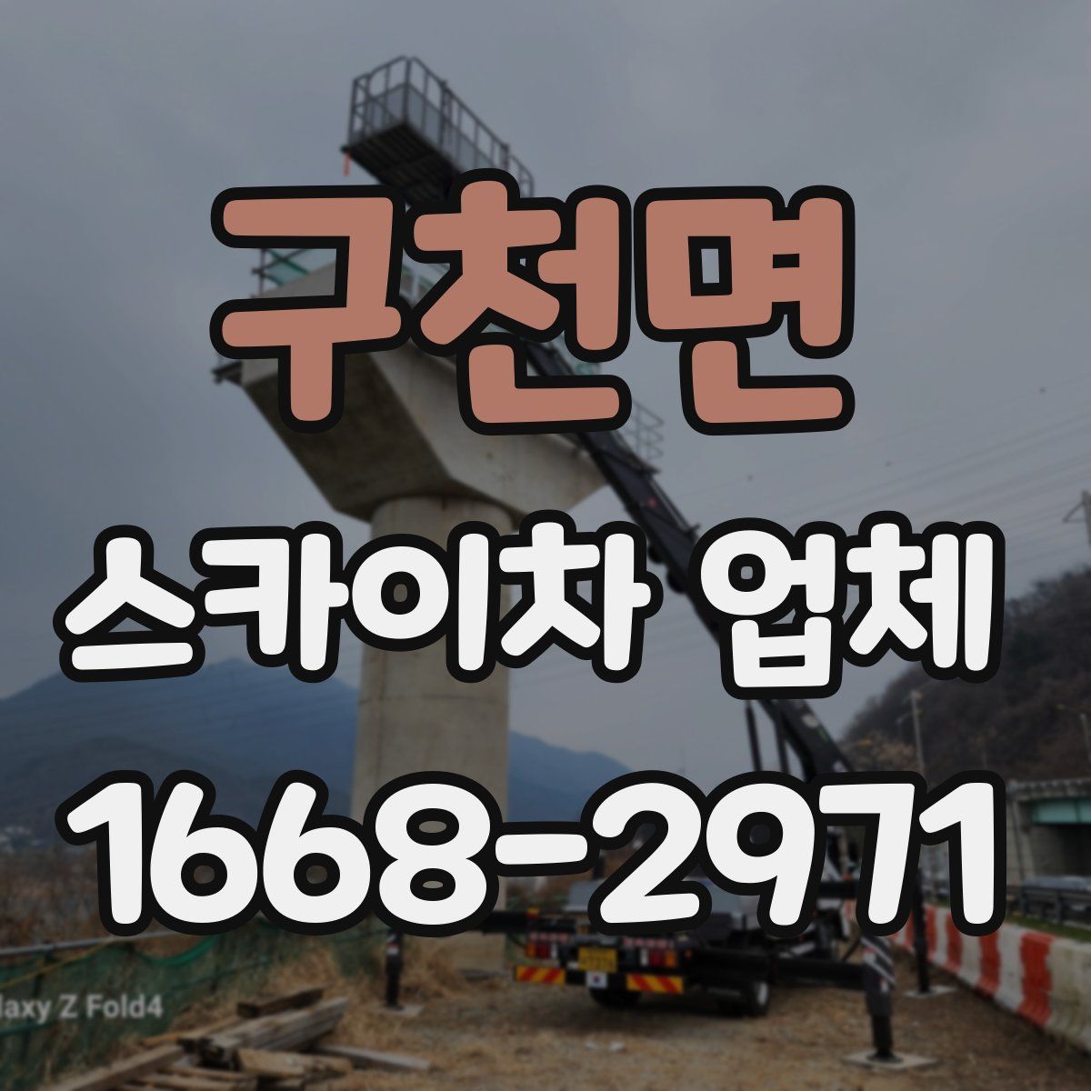 구천면 스카이차 업체