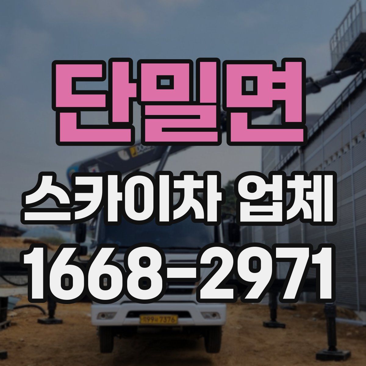 단밀면 스카이차 업체