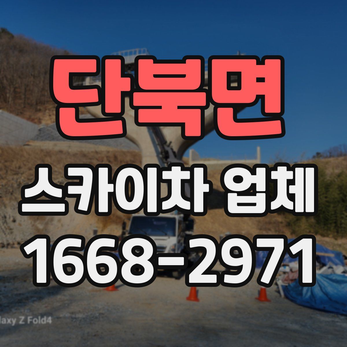 단북면 스카이차 업체