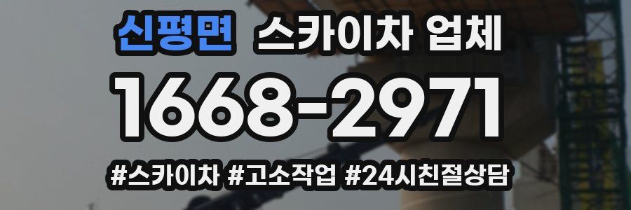 신평면 스카이차 업체