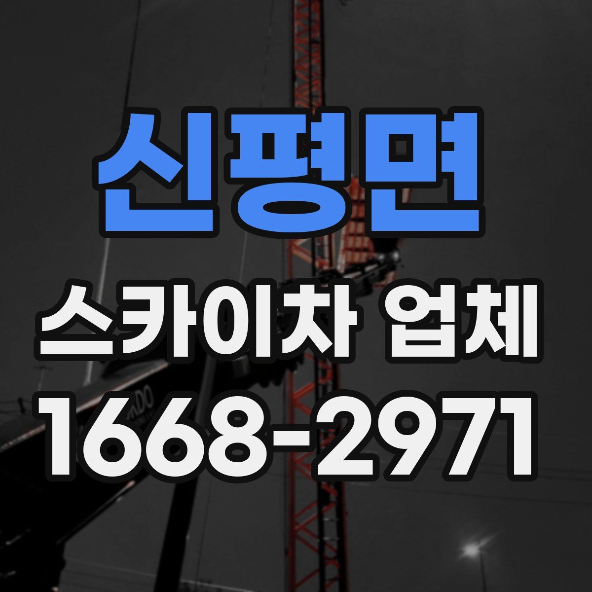 신평면 스카이차 업체
