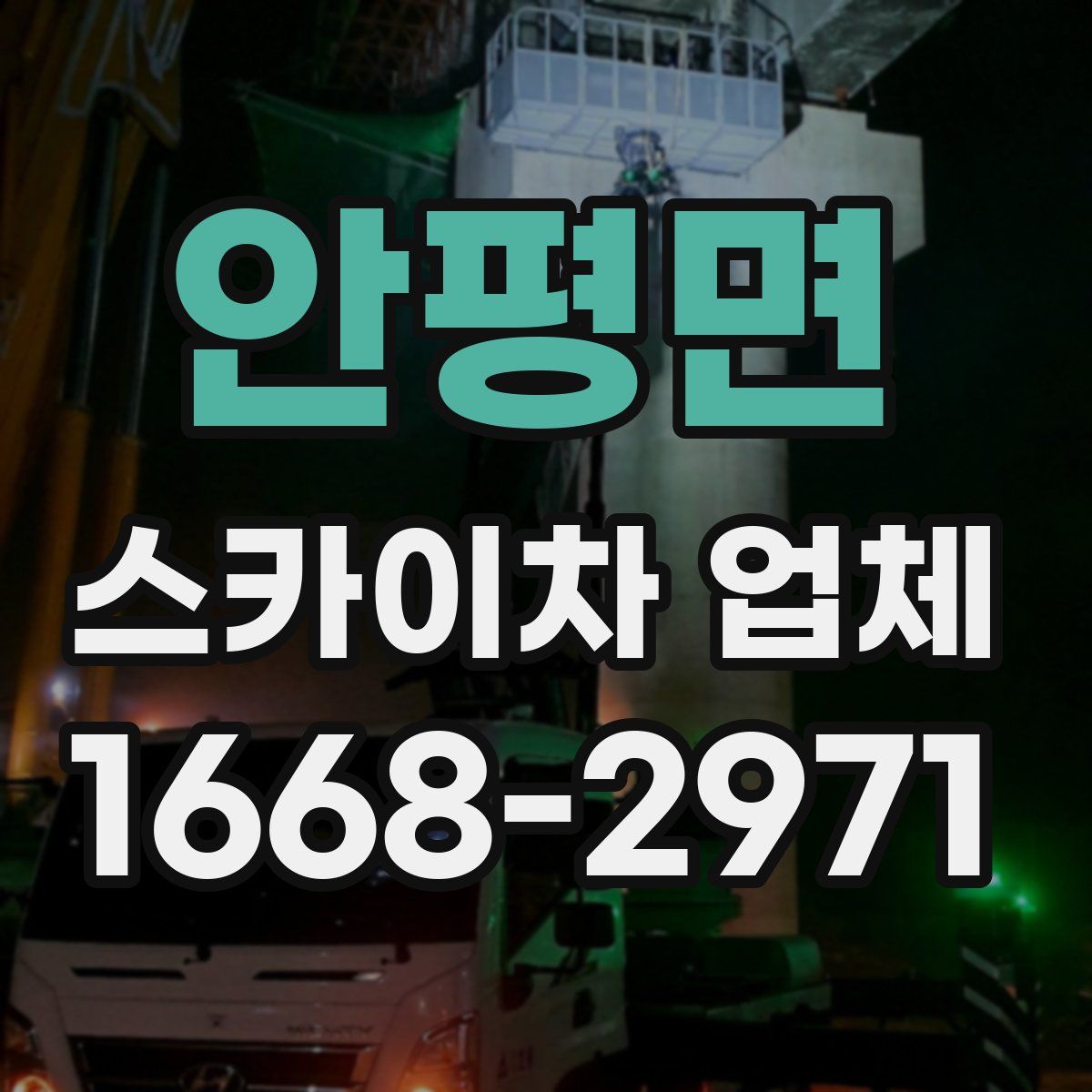 안평면 스카이차 업체